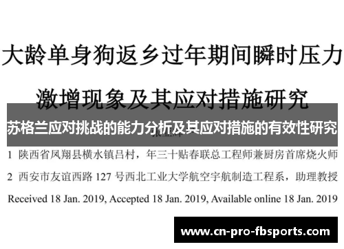 苏格兰应对挑战的能力分析及其应对措施的有效性研究