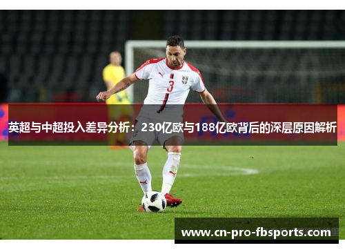 英超与中超投入差异分析：230亿欧与188亿欧背后的深层原因解析