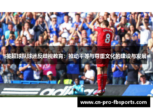 英超球队球迷反歧视教育：推动平等与尊重文化的建设与发展