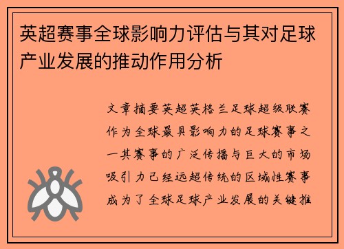 英超赛事全球影响力评估与其对足球产业发展的推动作用分析