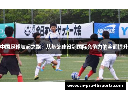 中国足球崛起之路：从基础建设到国际竞争力的全面提升