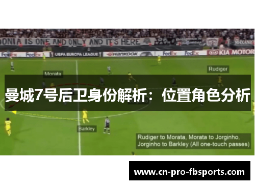 曼城7号后卫身份解析：位置角色分析