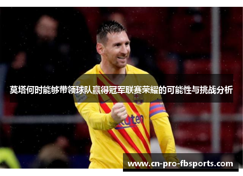 莫塔何时能够带领球队赢得冠军联赛荣耀的可能性与挑战分析