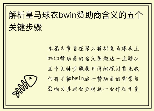 解析皇马球衣bwin赞助商含义的五个关键步骤