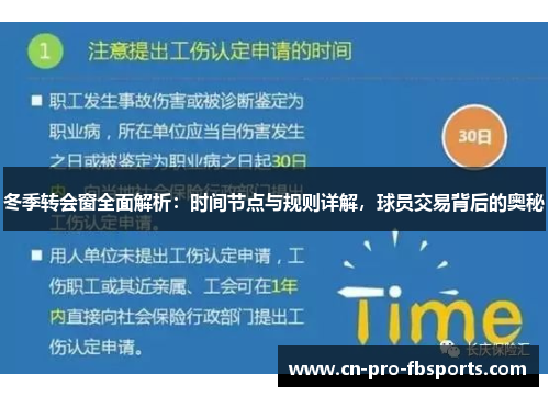 冬季转会窗全面解析:时间节点与规则详解,球员交易背后的奥秘 冬季转会窗全面解析:时间节点与规则详解,球员交易背后的奥秘