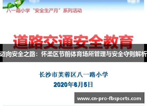 迈向安全之路：怀柔区节前体育场所管理与安全守则解析