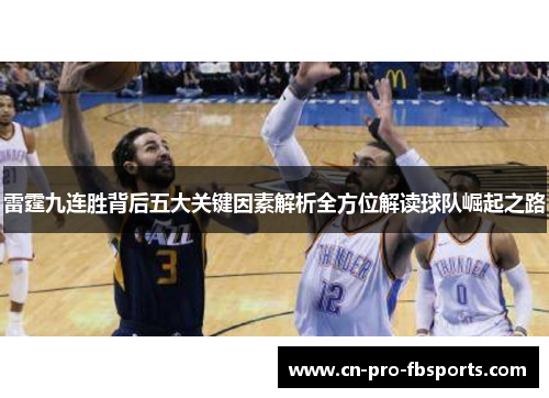 雷霆九连胜背后五大关键因素解析全方位解读球队崛起之路 雷霆九连胜背后五大关键因素解析全方位解读球队崛起之路