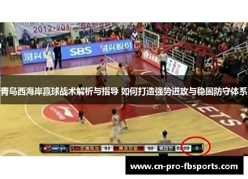 青岛西海岸赢球战术解析与指导 如何打造强势进攻与稳固防守体系