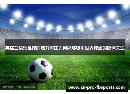 英格兰快乐足球的魅力何在为何能够吸引世界球迷的热情关注