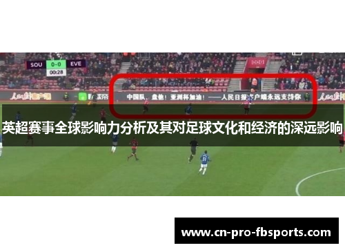 英超赛事全球影响力分析及其对足球文化和经济的深远影响