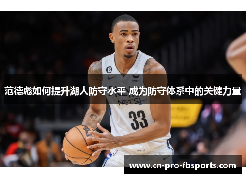 范德彪如何提升湖人防守水平 成为防守体系中的关键力量