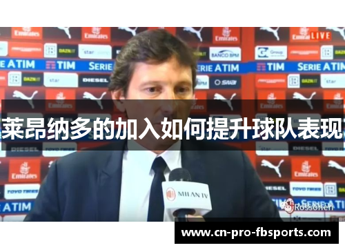 莱昂纳多的加入如何提升球队表现