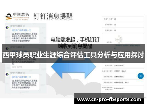 西甲球员职业生涯综合评估工具分析与应用探讨