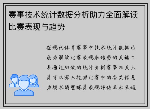 赛事技术统计数据分析助力全面解读比赛表现与趋势