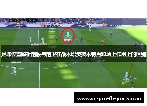 足球位置解析前腰与前卫在战术职责技术特点和场上作用上的区别