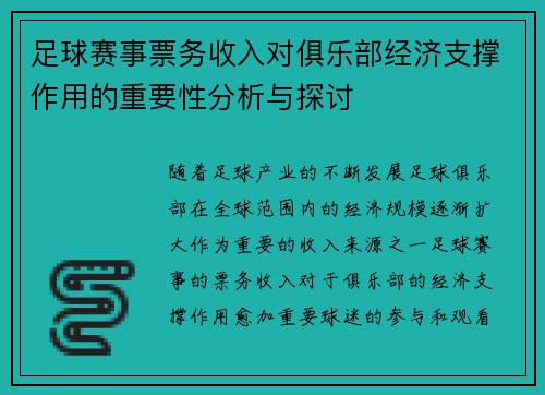足球赛事票务收入对俱乐部经济支撑作用的重要性分析与探讨