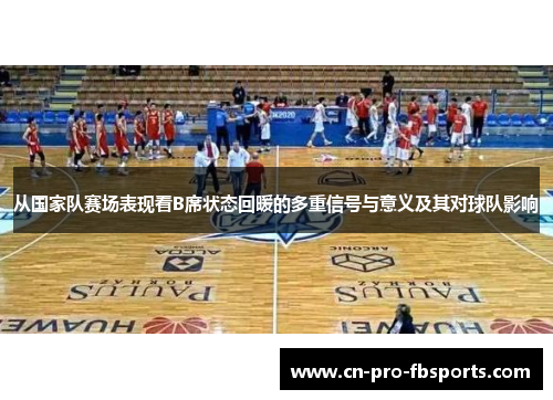 从国家队赛场表现看B席状态回暖的多重信号与意义及其对球队影响