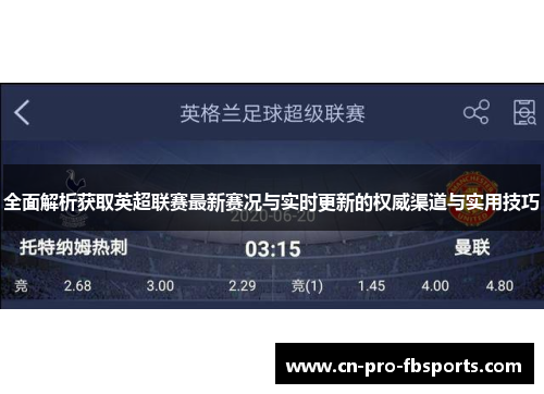 全面解析获取英超联赛最新赛况与实时更新的权威渠道与实用技巧