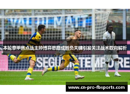 本轮意甲焦点战主帅博弈思路成胜负关键引发关注战术取向解析 本轮意甲焦点战主帅博弈思路成胜负关键引发关注战术取向解析