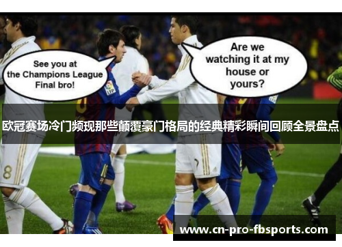 欧冠赛场冷门频现那些颠覆豪门格局的经典精彩瞬间回顾全景盘点 欧冠赛场冷门频现那些颠覆豪门格局的经典精彩瞬间回顾全景盘点