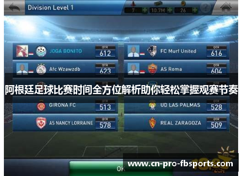 阿根廷足球比赛时间全方位解析助你轻松掌握观赛节奏