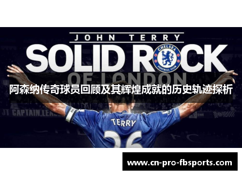 阿森纳传奇球员回顾及其辉煌成就的历史轨迹探析 阿森纳传奇球员回顾及其辉煌成就的历史轨迹探析