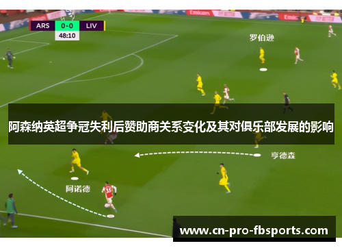 阿森纳英超争冠失利后赞助商关系变化及其对俱乐部发展的影响 阿森纳英超争冠失利后赞助商关系变化及其对俱乐部发展的影响