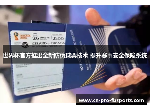世界杯官方推出全新防伪球票技术 提升赛事安全保障系统 世界杯官方推出全新防伪球票技术 提升赛事安全保障系统