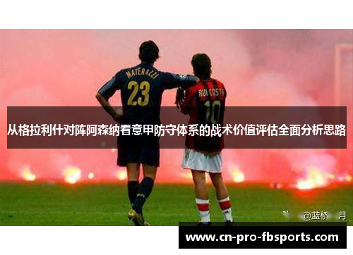 从格拉利什对阵阿森纳看意甲防守体系的战术价值评估全面分析思路