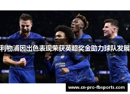 利物浦因出色表现荣获英超奖金助力球队发展 利物浦因出色表现荣获英超奖金助力球队发展