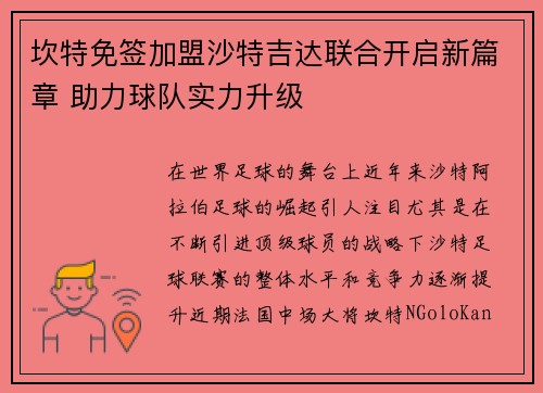 坎特免签加盟沙特吉达联合开启新篇章 助力球队实力升级 坎特免签加盟沙特吉达联合开启新篇章 助力球队实力升级
