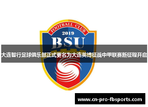 大连智行足球俱乐部正式更名为大连英博征战中甲联赛新征程开启 大连智行足球俱乐部正式更名为大连英博征战中甲联赛新征程开启