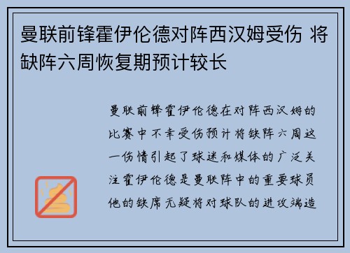 曼联前锋霍伊伦德对阵西汉姆受伤 将缺阵六周恢复期预计较长