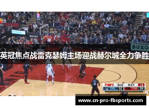 英冠焦点战雷克瑟姆主场迎战赫尔城全力争胜