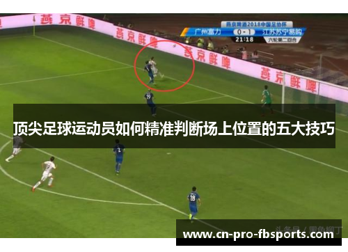 顶尖足球运动员如何精准判断场上位置的五大技巧