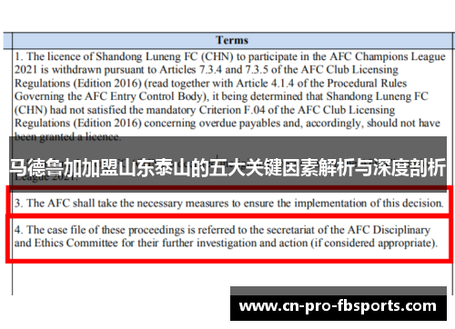 马德鲁加加盟山东泰山的五大关键因素解析与深度剖析 马德鲁加加盟山东泰山的五大关键因素解析与深度剖析