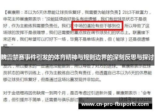 魏震禁赛事件引发的体育精神与规则边界的深刻反思与探讨 魏震禁赛事件引发的体育精神与规则边界的深刻反思与探讨