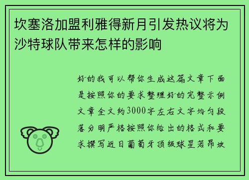 坎塞洛加盟利雅得新月引发热议将为沙特球队带来怎样的影响 坎塞洛加盟利雅得新月引发热议将为沙特球队带来怎样的影响