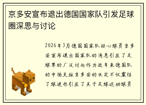 京多安宣布退出德国国家队引发足球圈深思与讨论 京多安宣布退出德国国家队引发足球圈深思与讨论