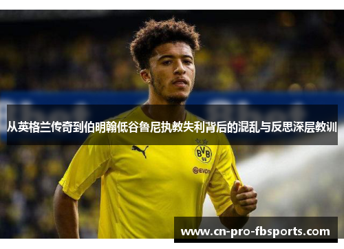 从英格兰传奇到伯明翰低谷鲁尼执教失利背后的混乱与反思深层教训 从英格兰传奇到伯明翰低谷鲁尼执教失利背后的混乱与反思深层教训