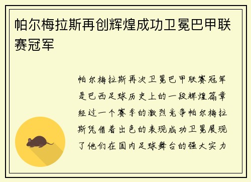 帕尔梅拉斯再创辉煌成功卫冕巴甲联赛冠军