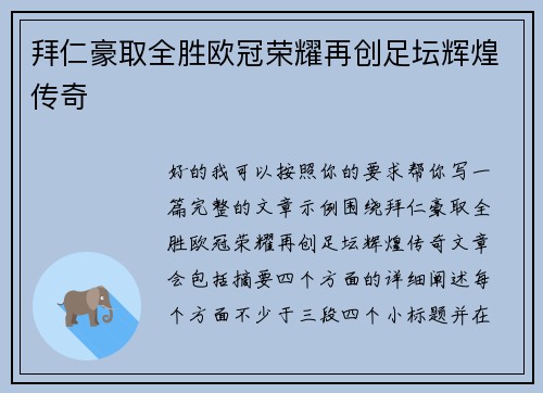 拜仁豪取全胜欧冠荣耀再创足坛辉煌传奇 拜仁豪取全胜欧冠荣耀再创足坛辉煌传奇