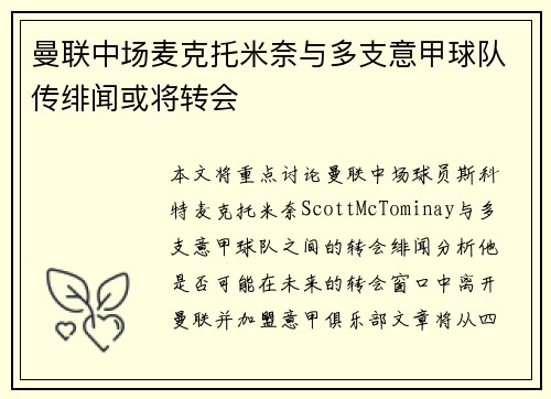 曼联中场麦克托米奈与多支意甲球队传绯闻或将转会