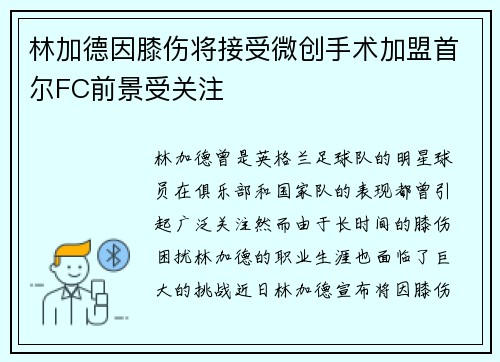 林加德因膝伤将接受微创手术加盟首尔FC前景受关注