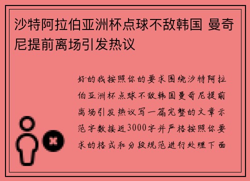 沙特阿拉伯亚洲杯点球不敌韩国 曼奇尼提前离场引发热议