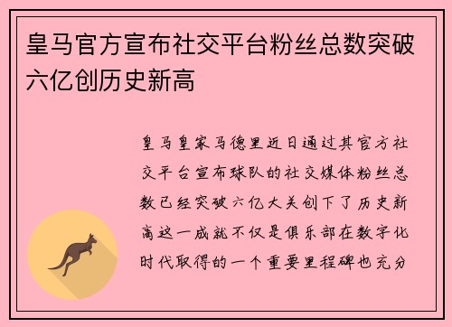皇马官方宣布社交平台粉丝总数突破六亿创历史新高 皇马官方宣布社交平台粉丝总数突破六亿创历史新高