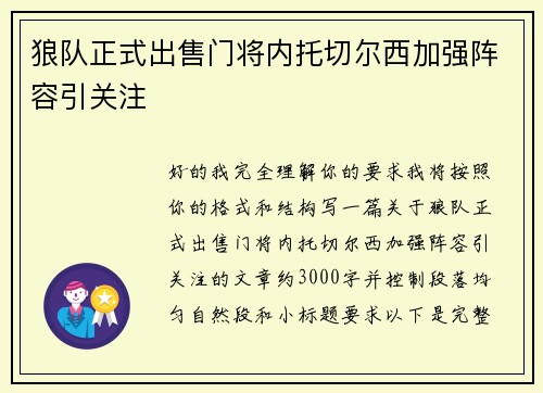 狼队正式出售门将内托切尔西加强阵容引关注 狼队正式出售门将内托切尔西加强阵容引关注
