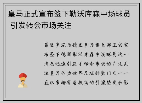 皇马正式宣布签下勒沃库森中场球员 引发转会市场关注