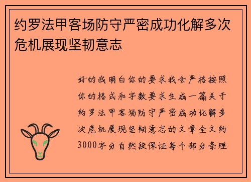 约罗法甲客场防守严密成功化解多次危机展现坚韧意志 约罗法甲客场防守严密成功化解多次危机展现坚韧意志