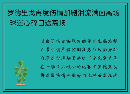 罗德里戈再度伤情加剧泪流满面离场 球迷心碎目送离场 罗德里戈再度伤情加剧泪流满面离场 球迷心碎目送离场
